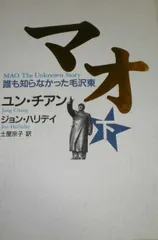 マオ : 誰も知らなかった毛沢東 上下巻セット‼️ 91jFV-9xmeL._AC_UL210_SR210,