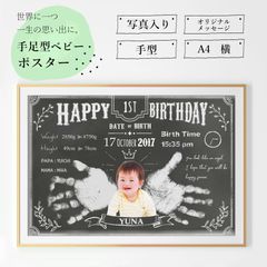 黒板チョークアート風～手形アートポスター☆１歳/ハーフバースデー/誕生記念に