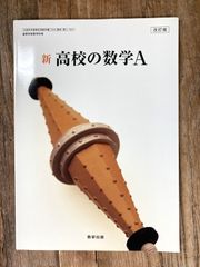 《高校教科書》新高校の数学A（改訂版）　数研出版