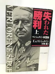 失われた勝利: マンシュタイン回想録 (上) 中央公論新社 エーリヒ・フォン マンシュタイン - メルカリ