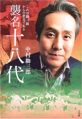 2025年最新】中村勘三郎の人気アイテム - メルカリ