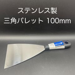 【新品・未使用】ステンレス製　三角パレット　１００ｍｍ