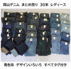 ＊詳細更新＊まとめ売り　BISON バイソン製　 岡山デニム　3０本　 青色系  レディース　ジーンズ　普段使いに　リメイク リペア パッチワーク用　タグ付き未使用