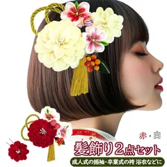 【新品】髪飾り２点セット 成人式 振袖 wk-095 かんざし つまみ細工 花飾り ホワイト 白 レッド 赤 結婚式 卒業式 浴衣 袴【沖縄県・離島は発送不可】京都うさぎ堂