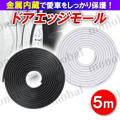 ドアモール ドアガード ドアエッジプロテクター 保護 傷防止 キズ 開閉 金属内蔵 車用 U型 トランク ボンネット カー用品 ブラック 黒 ホワイト 白 5m