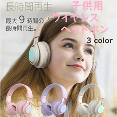 子供ヘッドホン ワイヤレス キッズヘッドホン 密閉型 子供用ヘッドフォン Bluetooth 5.0 85dB音量リミット制御 マイク付き 耐久性あり 無線有線両用 LEDライト付き 折りたたみ式 語学勉強 オンライン勉強