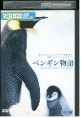 DVD ペンギン物語 レンタル落ち MMM07789