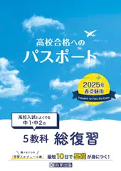 高校合格へのパスポート -高校入試によくでる中１・中２の総復習- 2025年春受験用 教英出版