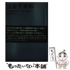 2024年最新】言霊 学 事始の人気アイテム - メルカリ