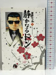 2025年最新】静かなるドン 文庫の人気アイテム - メルカリ
