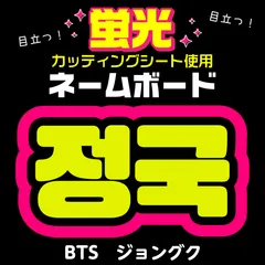 【BTS★ジョングク/JUNGKOOK】蛍光ネームボード　ハングル　韓国語　ファンサ　ネムボ　うちわ文字　スローガン　パネル　カッティングシート