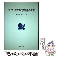 アダム・スミスの貨幣論の研究/青葉図書/越智良二