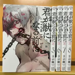 君が獣になる前に　全巻セット　新品未開封　初版帯付き 君が獣になる前に 全巻セット 新品未開封 初版帯付き - メルカリ