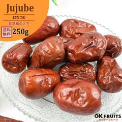 なつめ 250g 最高級 大玉 無農薬 無添加 棗 ビタミン・アミノ酸・タンパク質など豊富な栄養分を持つドライなつめ 【最高級なつめ 250g】
