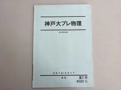駿台2024/2025直前 神戸大プレ物理&物理テキスト2冊 美品 2025年最新】神戸大プレの人気アイテム - メルカリ