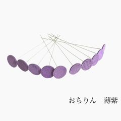 No.660　おちりん　薄紫　ハンドメイド