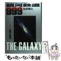 GALAXY EXPRESS 999 ULTIMATE JOURNEY 下巻 - メルカリ