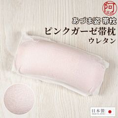 帯枕 帯まくら ソフト 無地 あづま姿 ピンク ガーゼ 帯枕 ウレタン 軽量 柔らか 日本製 人気 使いやすい サイズ　kkmmx184