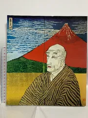 2025年最新】片岡球子展の人気アイテム - メルカリ