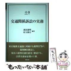 2026年最新】裁判実務シリーズ9 交通関係訴訟の実務の人気アイテム