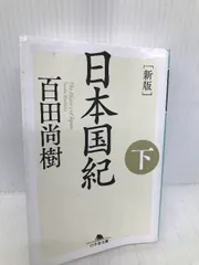 2024年最新】日本国紀の人気アイテム - メルカリ