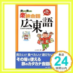 広東語 (東進ブックス 楽して楽しむ楽楽旅会話) 山本 康宏_02