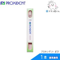 歯ブラシ PROXIDENT プロキシデント #721 ふつう 1本 | ハブラシ はぶらし スリムヘッド レギュラータフト スリム ヘッド キャップ付き オーラルケア