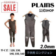 【プレインズ】子供用ウェットスーツ 男女兼用／2MM キッズ ソフトジャージ ロングジョン