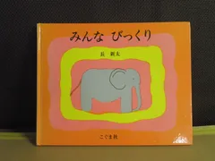 【絵本】みんなびっくり　※表紙の擦れが目立ちます