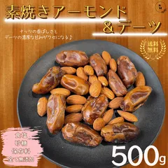 ミックスナッツ 素焼きアーモンド＆デーツ 500g 完全無添加 ドライフルーツ ナッツ アーモンド デーツ トレイルミックスナッツ おやつ アウトドア オフィス おやつ 送料無料【食塩・植物油・保存料無添加】