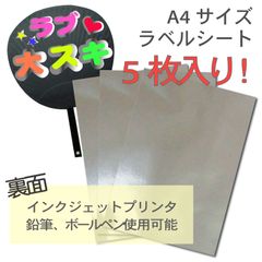 推し活応援！　銀色の大きめシール　切り取り用印刷サービスあり【A4サイズ シルバーラベル】5枚／210×297mm