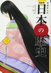 学習まんが NEW日本の歴史03 平安京と貴族のくらし (学研まんが NEW日本の歴史) 大石 学 佐藤 全敏; 城爪草