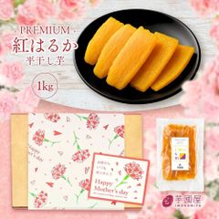 母の日 S品 平干し 干し芋 1kg  詰め合わせ 干しいも 国産 無添加 送料無料 ほし芋 ほしいも スイーツ いも お菓子 茨城 紅はるか ギフト プレゼント 茨城県 和スイーツ さつまいもスイーツ さつまいも 当日発送 C1-mother