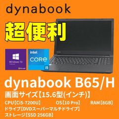【特売 ・美品】　東芝　dynabook B65/H (PB65HEB44R7AD11) 【OS Windows10 Pro　CPU Core i5 7200U　クロック数 2.5GHz　RAM8GB　SSD256GB　】ダイナブック