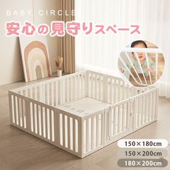 150×180cm】ベビーサークル 折りたたみ 赤ちゃん ベビーガード 150×180cm】ベビーサークル 折りたたみ 赤ちゃん ベビーガード
