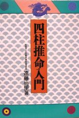 四柱推命の景色 浅野太志 著 - メルカリ