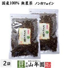 【国産】どくだみ茶 どくだみの葉100% 100g×2袋セット ノンカフェイン 宮崎県産または徳島県産 送料無料 どくだみ化粧水 ドクダミ お茶 健康茶 どくだみ茶 ドクダミ茶 どくだみ茶 ギフト プレゼント 2026 敬老の日 御中元のサムネイル