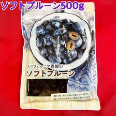 カリフォルニア農園のソフトプルーン500g × 2袋【袋を2重にして発送します】