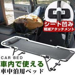 【送料無料】CAR BED カーベッド 車中泊用ベッド 折り畳み 軽量 組み立て不要 3.4kg  車中泊 車内ベッド 枕付き