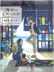Amazon.co.jp: 海辺のエトランゼ 豪華版 DVD(数量限定生産