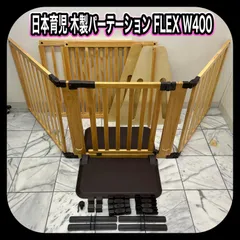 日本育児 木製パーテーション フレックスW 400 ベビーフェンス ベビーゲート 柵 セーフティ