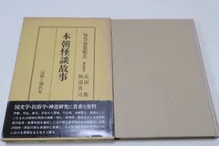 本朝怪談故事・校註索引/高田衛・阿部真司/定価3500円/わが国神社関係の神事・祭礼・御神体・霊能をめぐる怪談伝承の由来・故事86話を集成
