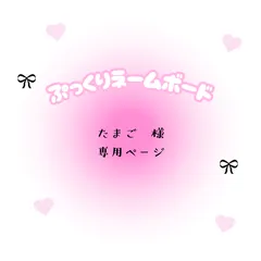 たまご　様　専用ページ