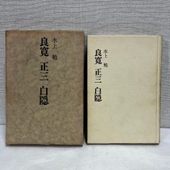 良寛 正三 白隠 水上勉 秋田書店 昭和50年