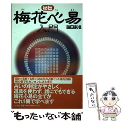 2026年最新】秘伝 梅花心易入門の人気アイテム - メルカリ