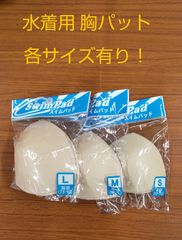 胸パット スイムパット スクール水着用 スイムウェア用 プール授業 スイミング 新品
