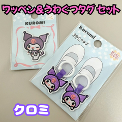 c118【セット売り】ワッペン&うわぐつタグセット クロミ KUROMI サンリオ Sanrio ワッペン ハンドメイド 刺繍 シール 上靴タグ シューズタグ 目印 手提げ バッグ レッスン シューズ 幼稚園 保育園 小学校 入園 入学 準備