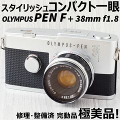 極美品! OLYMPUS PEN F + 38mm f1.8 修理整備済 完動品