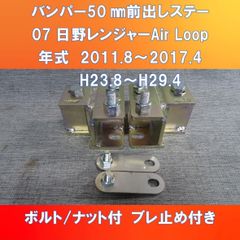 07日野レンジャーAir Loop 純正バンパーのみ50㎜前出しキット　ガッチリ固定タイプ　ボルト付き【HI07RJ-AL-50】
