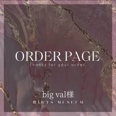 big val様　オーダーページ